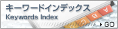 �L�[���[�h�C���f�b�N�X Keywords Index