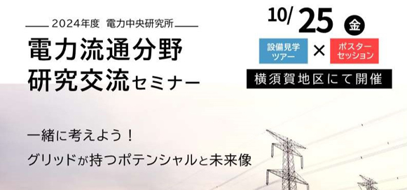 電力流通分野 研究交流セミナー.pdf