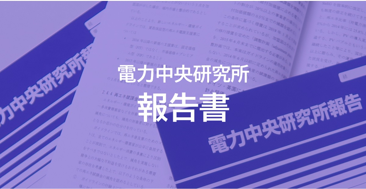 報告書 検索条件結果 電力中央研究所