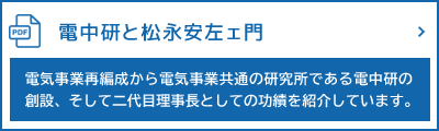 電中研と松永安左ェ門