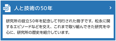 人と技術の50年