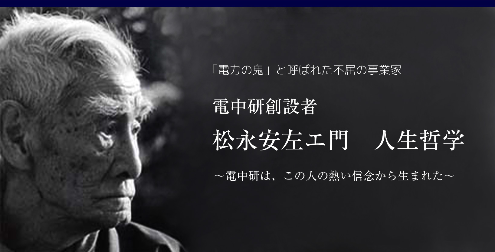 電中研創設者　松永安左エ門　人生哲学　～電中研は、この人の熱い信念から生まれた～