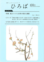 月刊誌「ひろば」No.456　電力システム改革の現状と課題