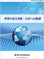 世界の電力事情　日本への教訓　表紙