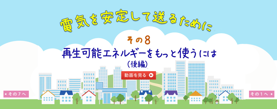 電気を安定して送るために その８ 再生可能エネルギーをもっと使うには（後編）