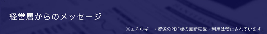 経営層からのメッセージ