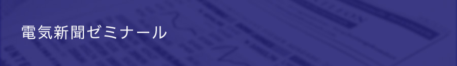 電気新聞ゼミナール