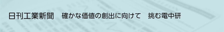 日刊工業新聞