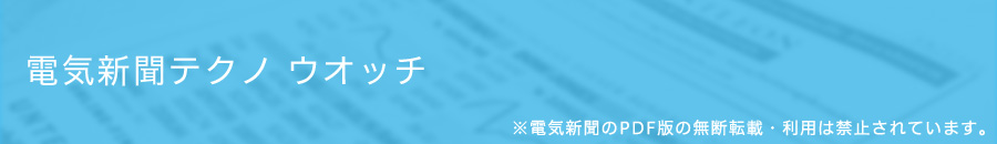 電気新聞テクノ ウオッチ