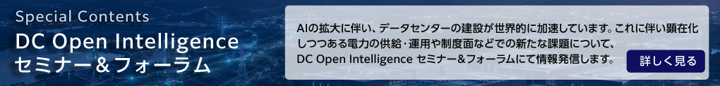DC Open Intelligence セミナー＆フォーラム