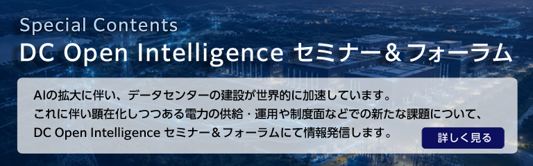 DC Open Intelligence セミナー＆フォーラム